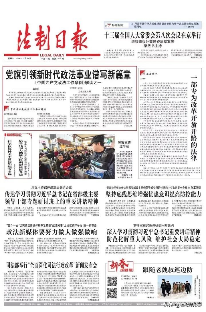 《中国共产党政法工作条例》解读