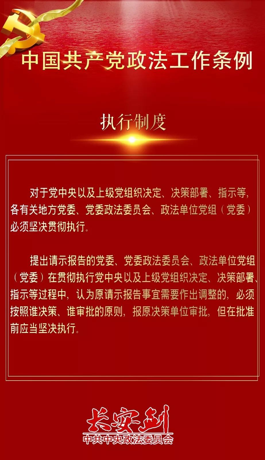 12条干货，速览政法工作条例~
