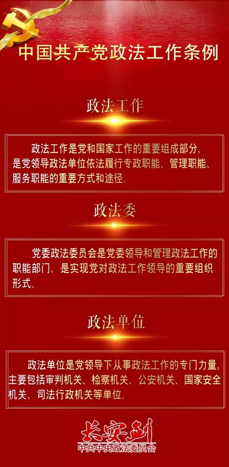 12条干货，速览政法工作条例~