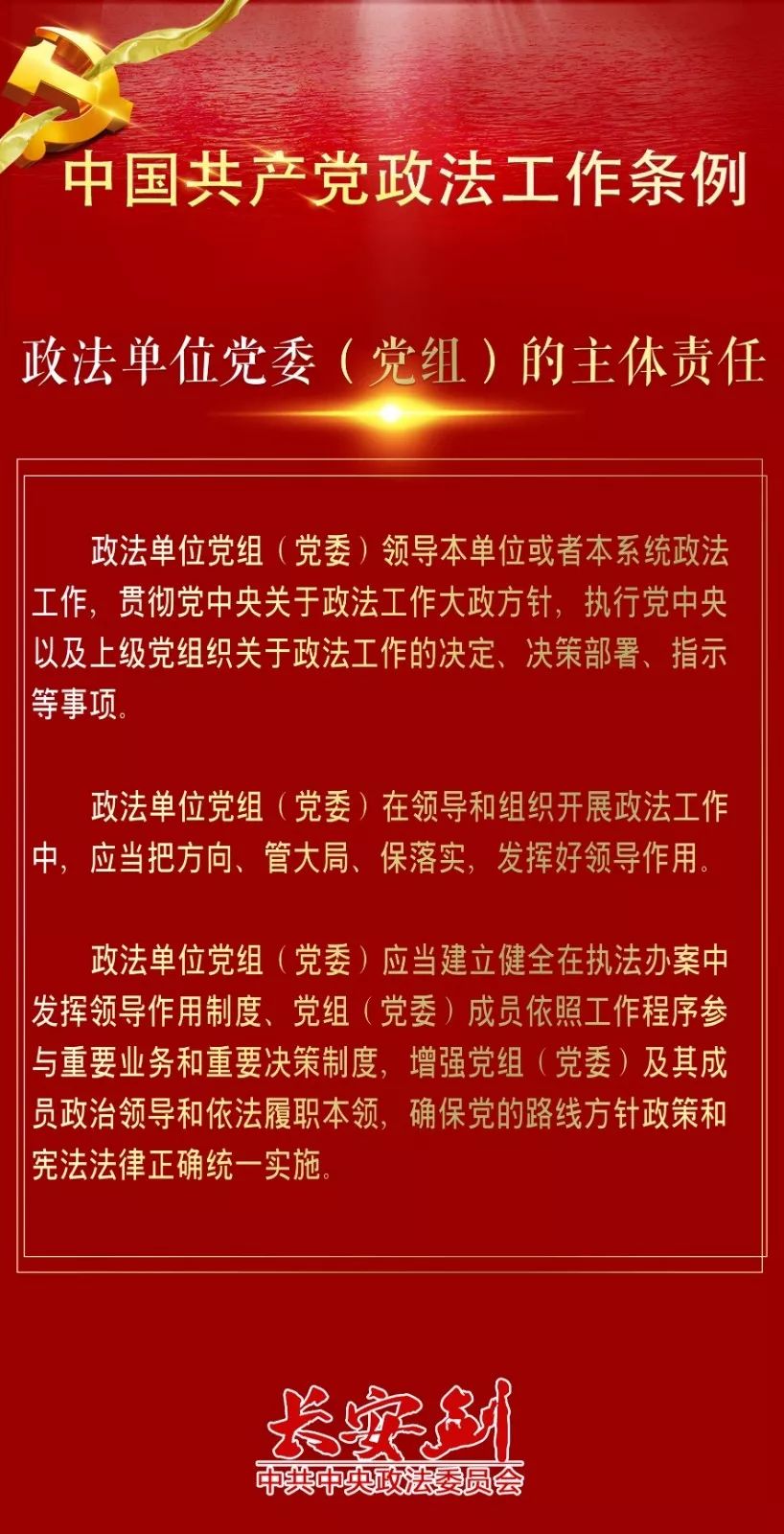 12条干货，速览政法工作条例~