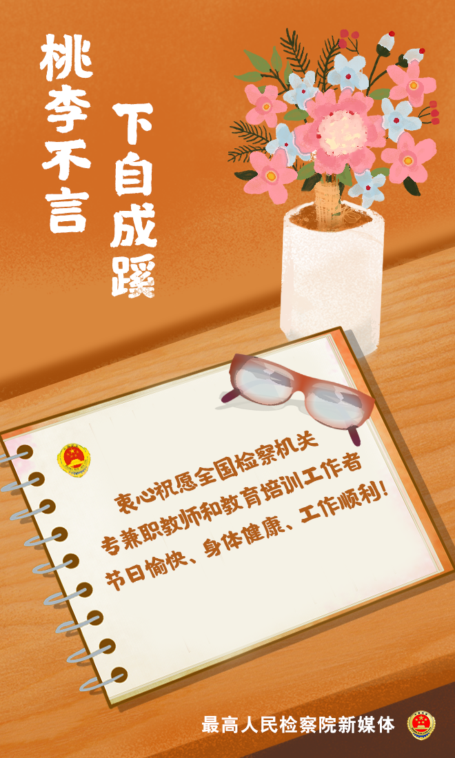 最高检向全国检察机关专兼职教师和教育培训工作者致慰问信