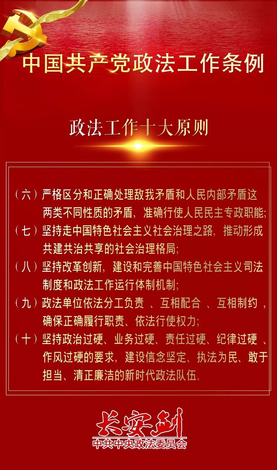 12条干货，速览政法工作条例~