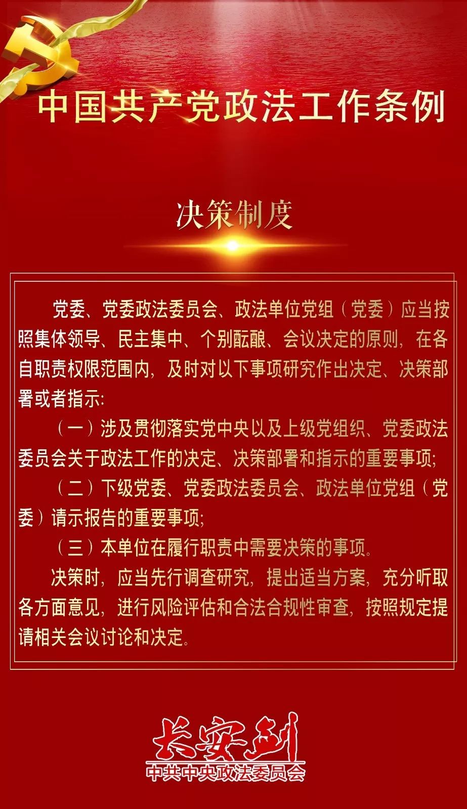 12条干货，速览政法工作条例~