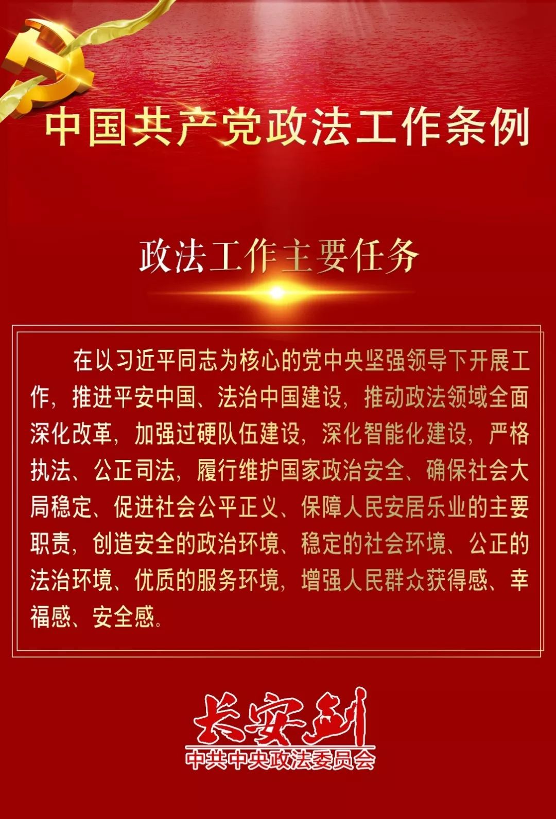 12条干货，速览政法工作条例~