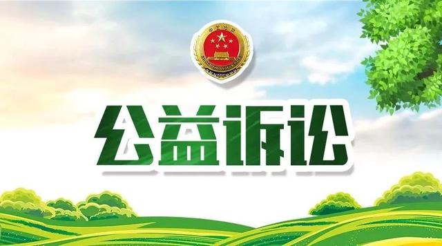 检察公益诉讼全面实施三年办理案件31万余件！一起来了解公益保护的中国智慧