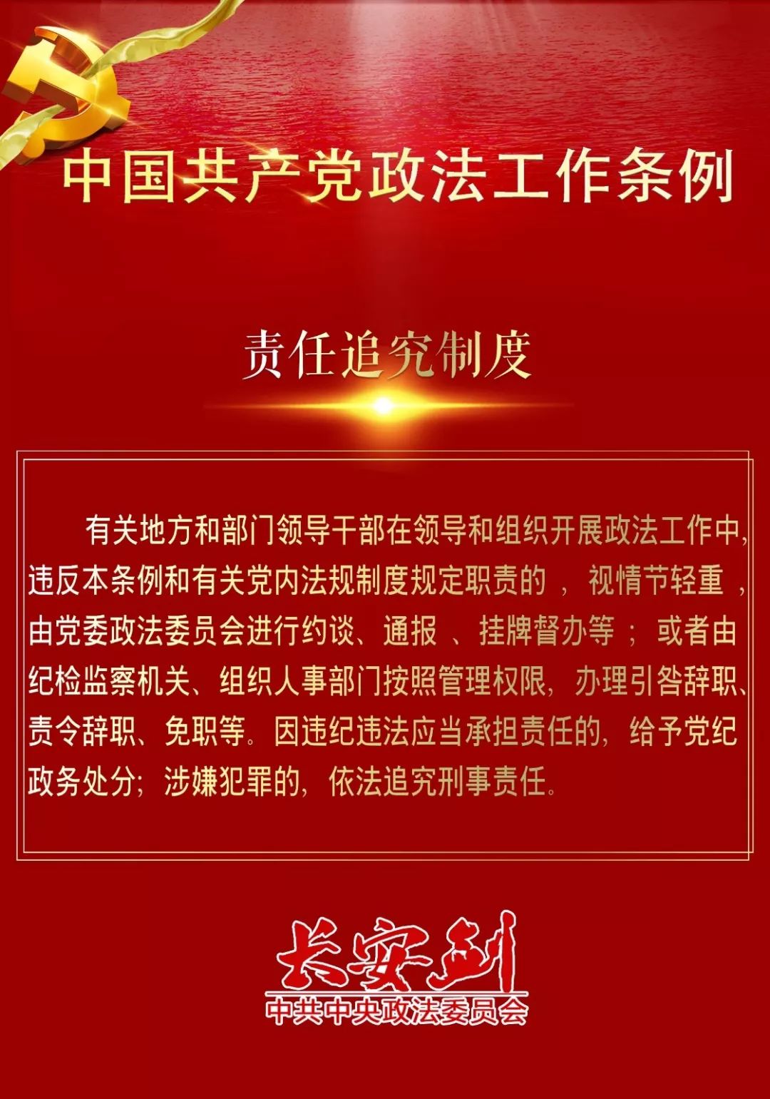 12条干货，速览政法工作条例~