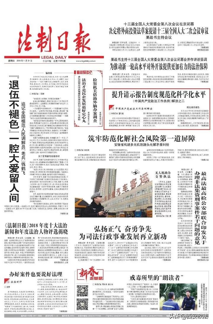 《中国共产党政法工作条例》解读