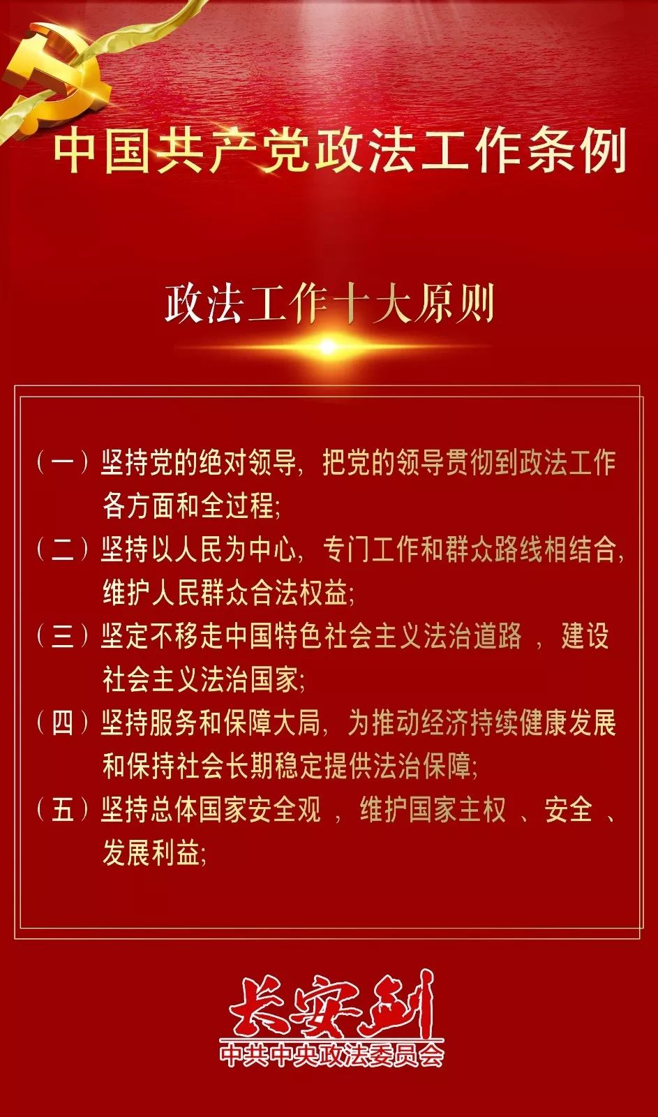 12条干货，速览政法工作条例~