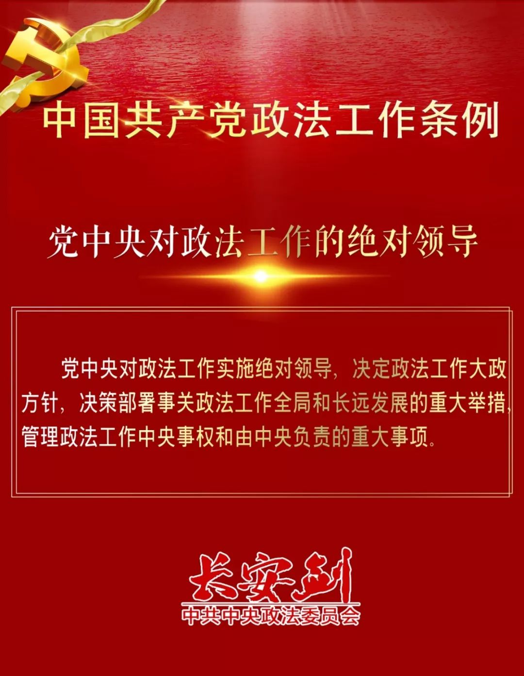 12条干货，速览政法工作条例~