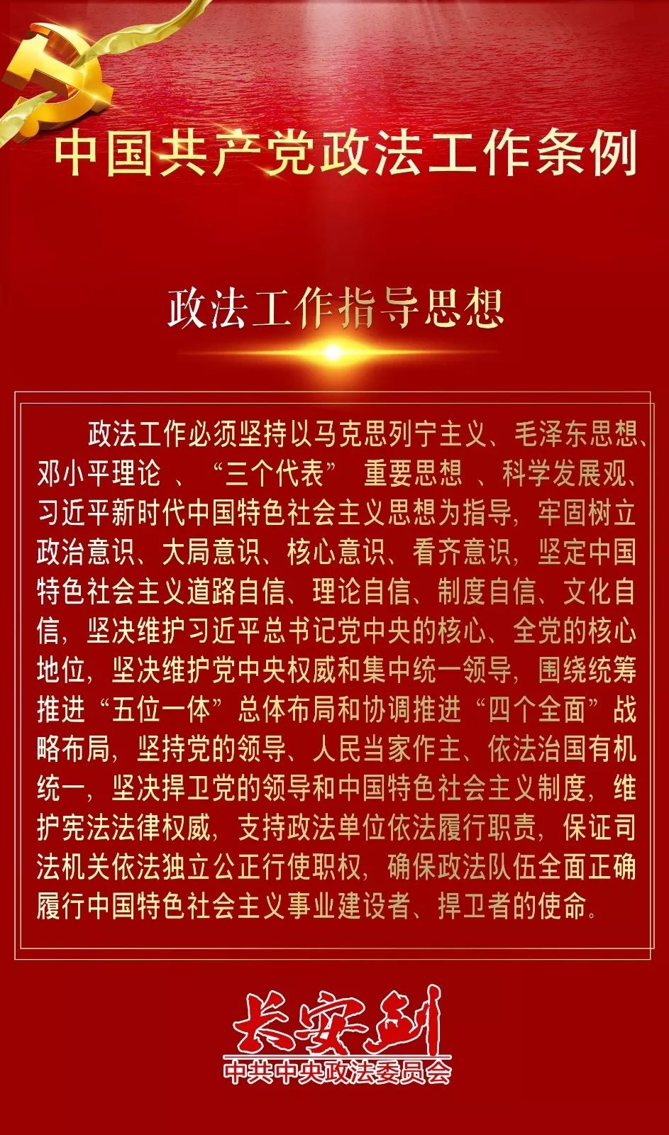 12条干货，速览政法工作条例~