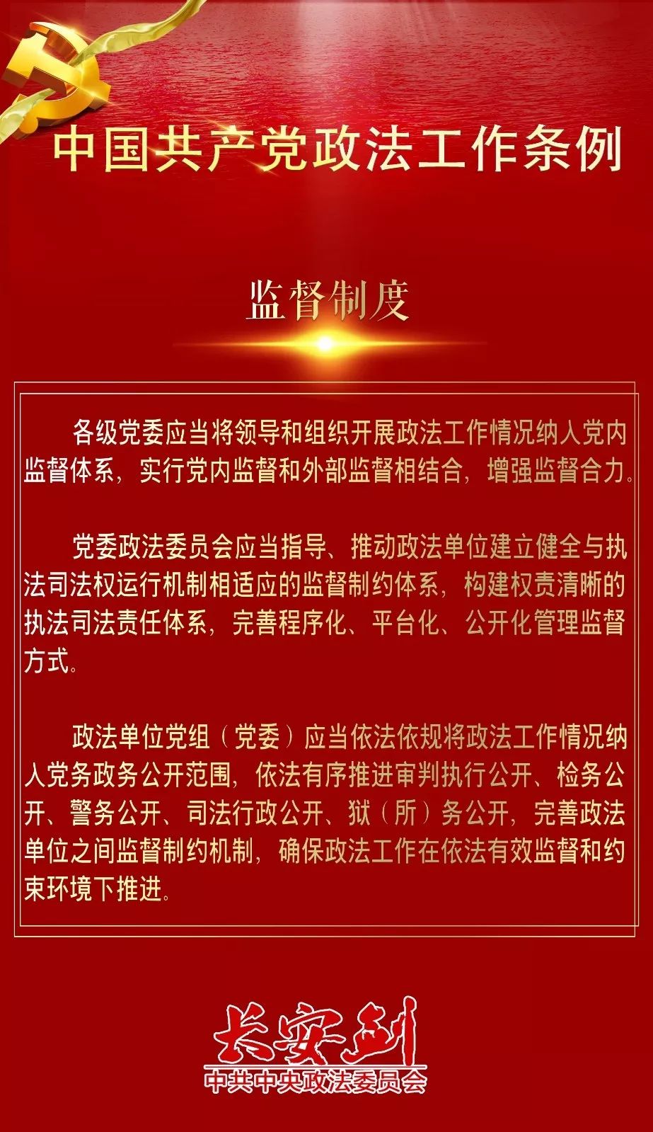 12条干货，速览政法工作条例~