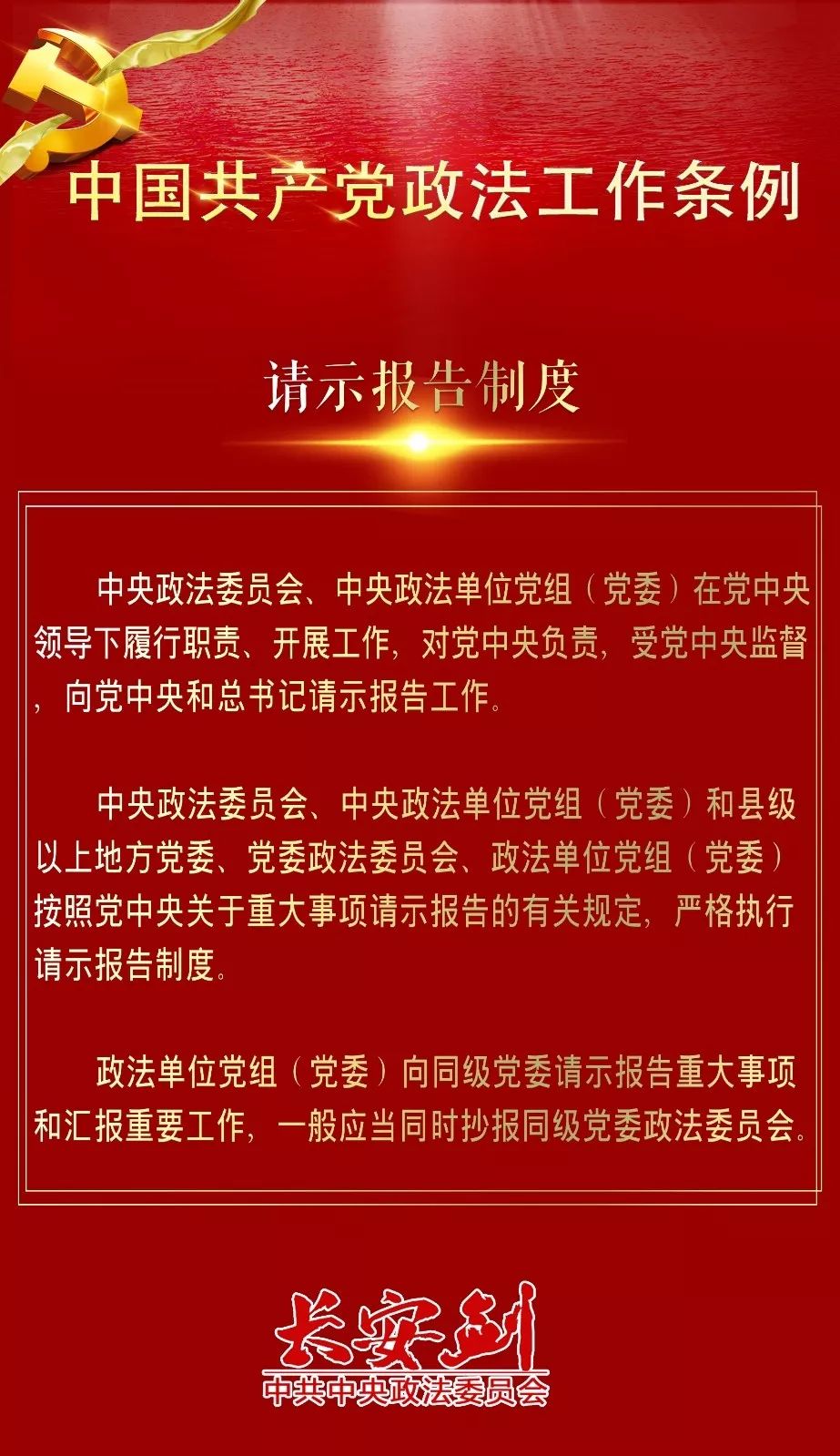 12条干货，速览政法工作条例~